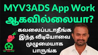 MYV3ADS App Work ஆகவில்லையாகவலைப்படாதீங்க இந்த வீடியோவை முழுமையாக கவனமாக பாருங்க கேளுங்க [upl. by Gonagle]