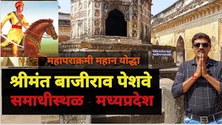 श्रीमंत बाजीराव पेशवे समाधीस्थळ मध्यप्रदेश Bajirao Peshwe Samadhi AllMarathi [upl. by Nachison]