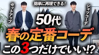 【定番】50代の春コーデはこの「3つ」だけでいい！？ベーシックで再現しやすいコーデをプロが徹底解説します【保存版】 [upl. by Hartzell925]