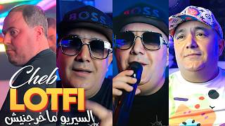 Cheb Lotfi amp Manini Sahar 2024  Serieux Ma Kharejniche  Vidéo Officiel  Solazur 2024 [upl. by Turrell138]