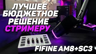 ЛУЧШЕЕ БЮДЖЕТНОЕ РЕШЕНИЕ ДЛЯ СТРИМЕРА  FIFINE Ampilgame AM8SC3 [upl. by Elkraps]