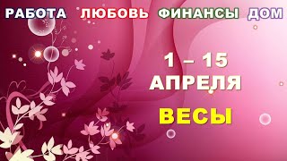 ♎ ВЕСЫ 🌸 С 1 по 15 АПРЕЛЯ 2024 г 🍀 Главные сферы жизни 🌟 Таропрогноз [upl. by Norrabal]