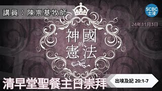 《神國的憲法》士嘉堡華人浸信會  11月3日【清早堂聖餐主日崇拜】745am多倫多  Exodus  出埃及記 2017 [upl. by Hollie]