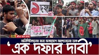 এক দফা দাবি  অনির্দিষ্টকালের জন্য অসহযোগ আন্দোলনের ডাক । One demand now  Ek Dofa Dabi [upl. by Mcdermott253]