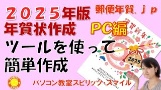 郵便局のはがきデザインキット2025を使って、年賀状を作成しよう！（写真無し年賀状の作成） [upl. by Lenrow]