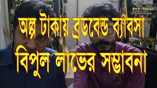 Broadband internet business in bangladesh LearnA To Z from professional [upl. by Mettah744]