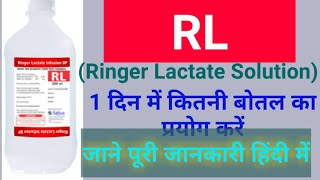 R L solution  Ringer lactate solution RL Uses Side Effect  RL Fluid In Hindi  Ringer Lactate [upl. by Nohsauq]