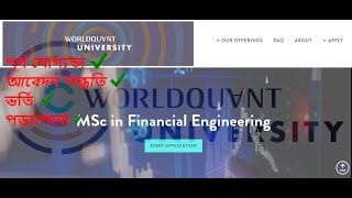 WorldQuant University Free MSc in Financial Engineering আবেদন ভর্তি ও প্রাথমিক আলোচনা [upl. by Sgninnej]