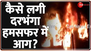 Fire In Darbhanga Humsafar Express कैसे लगी दरभंगा हमसफर में आग देखिए LIVE रिपोर्ट [upl. by Grefe]