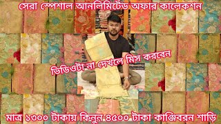 big offer 1300 TK indian kanjivaram saree kanjivaram saree price in bangladesh mh jewel pro [upl. by Letram]