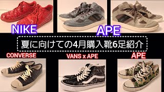 夏のデニムコーデに合うスニーカー履き比べ【４月メルカリ購入converse vans ape nike 】ローテク 靴 ジーンズ ロールアップ バンズ コンバース [upl. by Acemaj]