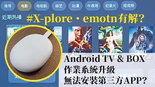 安卓電視盒作業系統升級，無法安裝第三方APP？XPlore雲端硬碟安裝emotn分享碼安裝 [upl. by Starks]