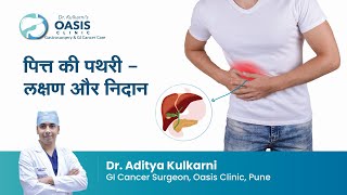 पित्त की पथरी  लक्षण और निदान  Gallbladder Pain  Symptoms amp Diagnosis  Dr Aditya Kulkarni [upl. by Llenal]