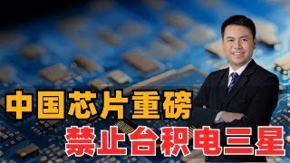 中国芯片重磅！禁止台积电三星，供货大陆7纳米芯片 [upl. by Niraj]