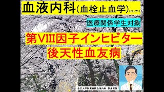 【血液内科（血栓止血学）21】第VIII因子インヒビター、後天性血友病 [upl. by Ehcnalb]