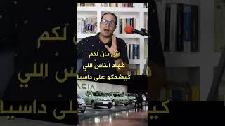 المغاربة وسيارة داسيا ، داسي السيارة الأكثر مبيعا في المغرب داسيا داسيالوغان [upl. by Pepillo]