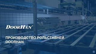 Рольставни DoorHan [upl. by Ardnahc]