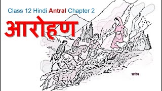 Class 12 Hindi Antral Chapter 2 आरोहण [upl. by Jaynell932]