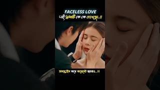 Koreandramaexplaininbangla  facelesslove  kdramashort  short koreandrama shortmovie [upl. by Naej]