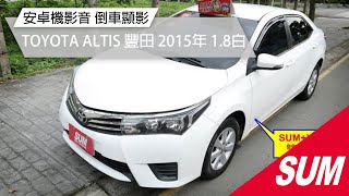 【SUM中古車】TOYOTA ALTIS 2015年式 車庫車 安卓機 定期保養 倒車顯影 優質代步車 桃園市 新台灣汽車 [upl. by Bravar229]