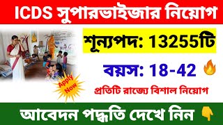 অঙ্গনওয়াড়ি সুপারভাইজার নিয়োগ 13255 শূন্যপদে  icds supervisor recruitment 2024  icds recruitment [upl. by Aicenev]