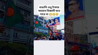 টাকার অভাবে বিজ্ঞানি হতে পারে না videos viralvideo funnyclips funnyvideos youtubeshorts shorts [upl. by Lamrej]