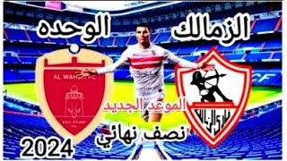 القنوات الناقله لمباراه الزمالك والوحدة الاماراتى نصف نهائي بطولة الوحده الودية موسم 2024 [upl. by Breana384]