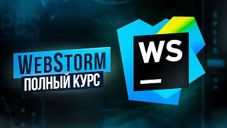 WebStorm – Полный Курс [upl. by Atoiyanap]