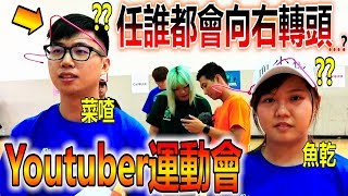 【人體實驗】把頭套上衣架的話，任誰都會向右轉頭的樣子…ft魚乾菜喳滴妹舞秋風WACKYBOYS劉沛黃氏兄弟阿晉AlisasaBoboTV黑羽ryoyoutuber運動會 [upl. by Okiman]