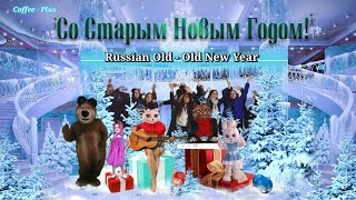 СтарыйСтарый Новый Год все у нас наоборот ❄ Russian OldOld New Year [upl. by Anceline]