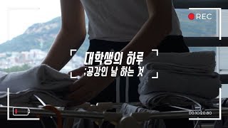 ENG 대학생의 하루  공강날 하는 것 A day of a Univ student  no classes [upl. by Argile]