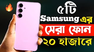 samsung best mobile phones under 20000 in bangladesh 2024  samsung new phone 2024 [upl. by Kcirded]