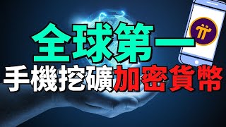 【任何人只要有手機都能輕松獲得加密貨幣】Pi Network如何讓我們在手機挖礦？真的能用手機挖礦嗎？傳統挖礦機制POW amp Pi采用新技術SCP和FBA挖礦機制的區別  Pi解決傳統挖礦的五大難題 [upl. by Ohl]