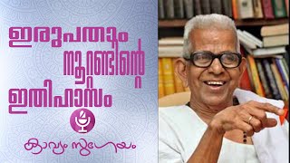 Irupatham noottandinte ithihasam  ഇരുപതാം നൂറ്റാണ്ടിന്റെ ഇതിഹാസം Akkitham Achuthan Namboothiri [upl. by Tova]