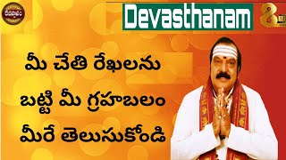 మీ చేతి రేఖలను బట్టి మీ గ్రహబలం మీరే తెలుసుకోండి  Machiraju Vnugopal  DEVASTHANAM [upl. by Earezed850]