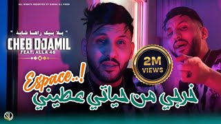 Cheb Djamil 2024  Khourji Men Hyati Atini Espace  خرجي من حياتي  Avec Alaa 46  Clip Officiel [upl. by Atoked]