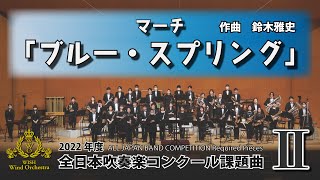 【2022年課題曲Ⅱ】マーチ「ブルー・スプリング」／鈴木雅史（全日本吹奏楽コンクール） [upl. by Jehovah]