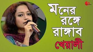 মনের রঙ্গে রাঙ্গাব  Monero Ronge Rangabo  Kheyali  Movie Song  Channel i  IAV [upl. by Leizar444]