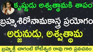 Brahmashironamaka Astra అర్జునుడు అశ్వత్థామ బ్రహ్మశిరోనామకాస్త్ర ప్రయోగం by Sri Chaganti Garu [upl. by Osmen]