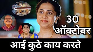 Aai kuthe Kay karte today episode  आई कुठे काय करते  30 October 2024 [upl. by Allyce]