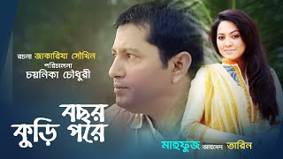 Bochor Kuri pore  বছর কুড়ি পরে  Mahfuz Ahmed  Tarin  Sharmili Ahmed  by Chayanika Chowdhury [upl. by Ahsiener]