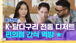 sub EP10  K달다구리 전통 디저트 편의점 간식 먹방 ★ l 숏폼전쟁 모두의 KCulture [upl. by Isma909]