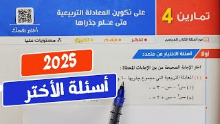 حل تمارين4❤️‍🔥على تكون المعادلة التربيعية متي علم جذراها❤️‍🔥جبر💥أولي ثانوي💥ترم أول💥 المعاصر 2025💥💣 [upl. by Yelsha]