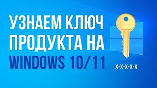 Как узнать ключ продукта на Windows 1011 если потерял ShowKeyPlus [upl. by Arat]