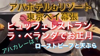 アパホテルampリゾート東京ベイ幕張でビュッフェ🍽お正月に千葉市のクーポン使いました [upl. by Kitchen]