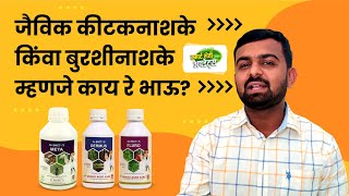 जैविक कीटकनाशके किंवा बुरशीनाशके म्हणजे काय  jaivik kitnashak mahiti  organic farming [upl. by Yecaj359]