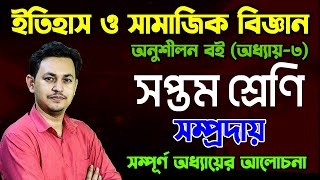 সম্প্রদায়  অধ্যায়৩ সপ্তম শ্রেণির ইতিহাস ও সামাজিক বিজ্ঞান  Class 7 Social Science Work Book [upl. by Eiuqnimod]