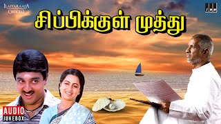 Sippikul Muthu Audio Jukebox  Ilaiyaraaja  Kamal Haasan  Raadhika  Tamil Movie Songs [upl. by Haididej]