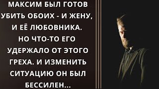 Максим был готов убить обоих  и жену и её любовника Но чтото его удержало от этого греха [upl. by Bennink]