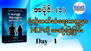 NLP ပညာဖြင့် စိတ်ချမ်းသာပျော်ရွှင်သော စုံတွဲဆက်ဆံရေး တည်ဆောက်ခြင်း အပိုင်း ၁ Day 4 audiobook [upl. by Dressel]